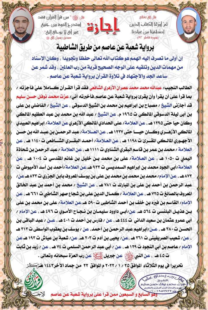إجازة في قراءة الإمام عاصم روايتي حفص وشعبة