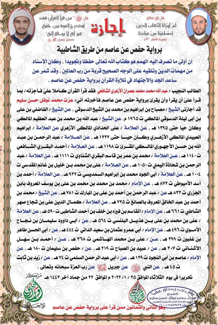 Ijazah (Authorization) in the recitation of Imam ‘Asim, via the narrations of Hafs and Shu‘bah.